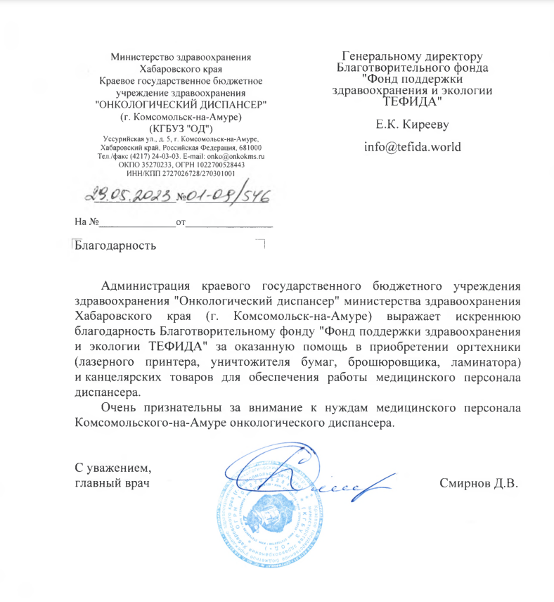 Благодарственное письмо